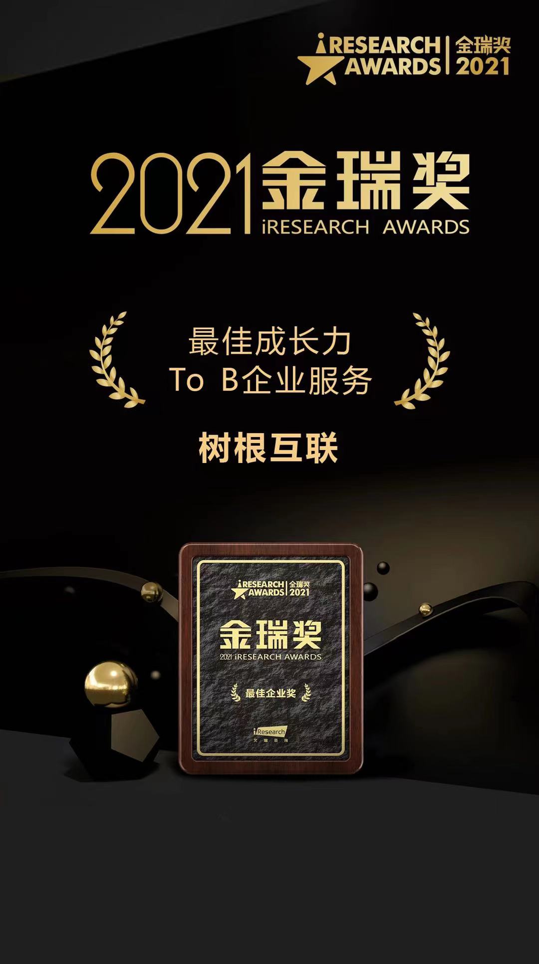 2021金瑞獎(jiǎng) 最佳成長力To B企業(yè)服務(wù)