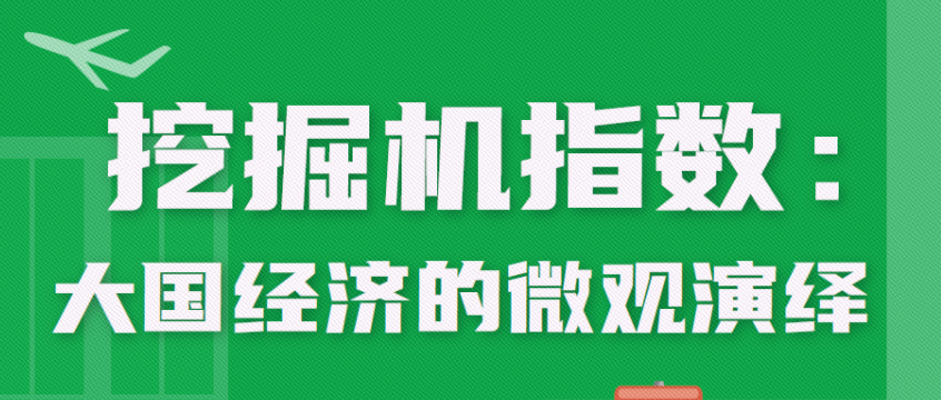 挖掘機(jī)指數(shù)：大國(guó)經(jīng)濟(jì)的微觀演繹