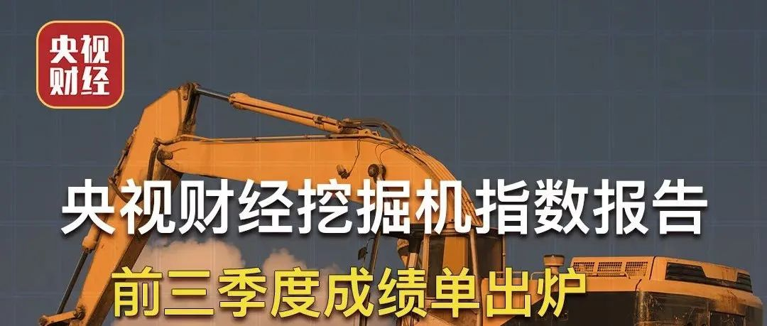 霸屏三分半鐘！央視財經(jīng)聯(lián)合樹根互聯(lián)，帶你讀懂“挖掘機指數(shù)三季度成績單”