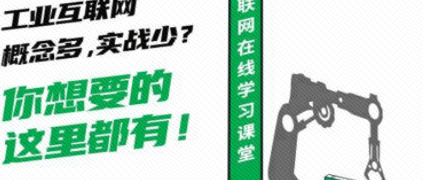剛剛，工業互聯網學習平臺正式上線！