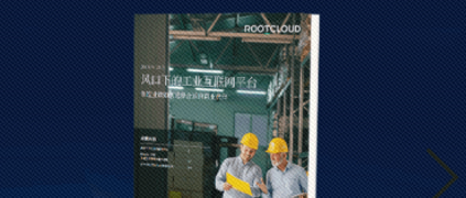 樹(shù)根互聯(lián)CEO賀東東談賦能 | 后疫情時(shí)期工業(yè)互聯(lián)網(wǎng)賦能與未來(lái)工業(yè)范式轉(zhuǎn)變