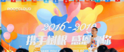 聽(tīng)樹(shù)根互聯(lián)CEO聊聊創(chuàng)業(yè)故事：這是一個(gè)愿景驅(qū)動(dòng)的平臺(tái)企業(yè)