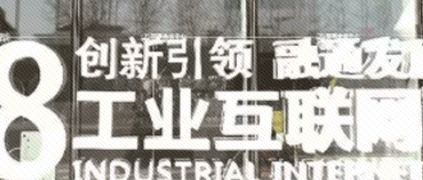 發展先進制造業 開創工業互聯網新局面——解讀《關于深化“互聯網+先進制造業”發展工業互聯網的指導意見》