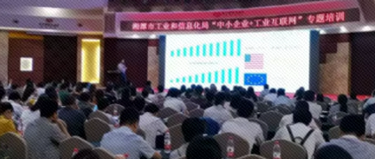 湘潭市“中小企業+工業互聯網”專題培訓“開班” 樹根互聯推動“互聯網+制造”深入發展