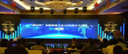 重磅！“根云杯”全國首屆工業APP百萬大獎正式誕生！