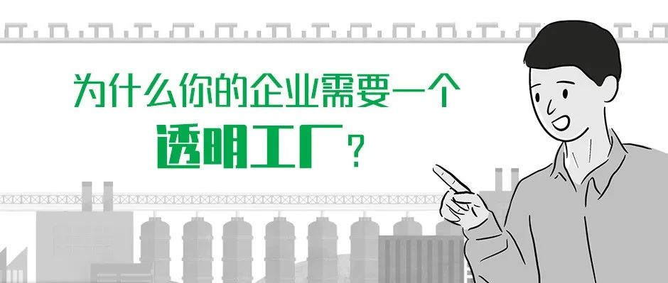 為什么你的企業(yè)需要一個(gè)“透明工廠”？