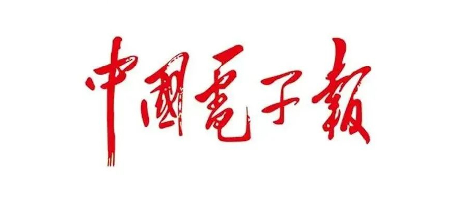 雙向奔赴！《中國電子報》：“智造鋼企”的一場標桿蛻變