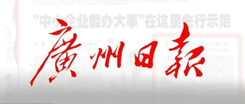 《廣州日報》半版報道！樹根互聯(lián)賦能“中小企業(yè)辦大事”