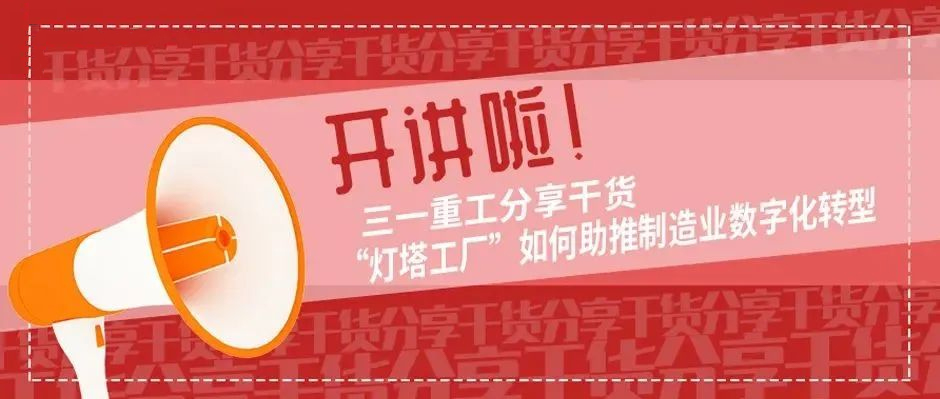開講啦！三一重工分享干貨“燈塔工廠”如何助推制造業(yè)數(shù)字化轉型
