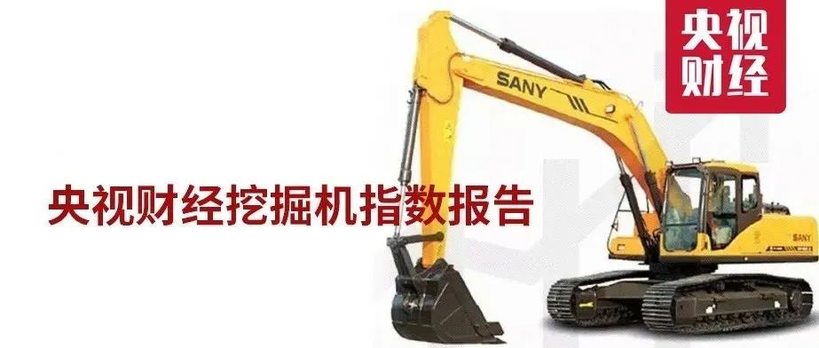 創三年來最佳！“央視財經挖掘機指數”一季度報告出爐