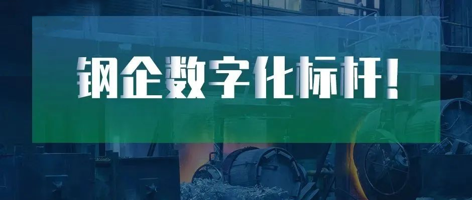 鋼企數字化標桿！新天鋼德材科技 × 樹根互聯上榜中國冶金報“2022智慧鋼城”