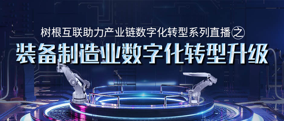 邀請函 | 就在明天！“裝備制造業數字化轉型升級”在線直播研討會即將舉辦