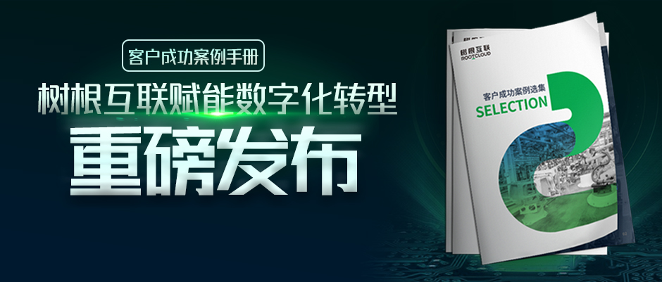 樹(shù)根案例｜16家工業(yè)企業(yè)數(shù)字化轉(zhuǎn)型實(shí)錄，首次大公開(kāi)！（附下載）