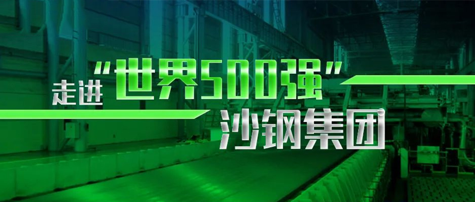 走進(jìn)“世界500強(qiáng)”沙鋼集團(tuán)，破解鋼企數(shù)字化創(chuàng)新之道