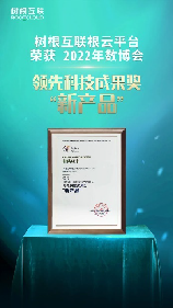 根云平臺(tái)成功入選“領(lǐng)先科技成果獎(jiǎng)”