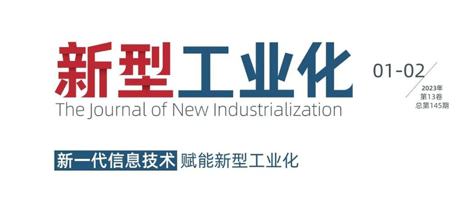 新年首刊！《新型工業化》刊發“根云實踐”